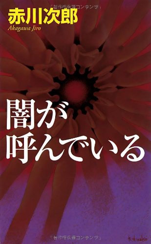 赤川次郎:闇が呼んでいる (幻冬舎ノベルス)