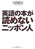 英語の本が読めないニッポン人