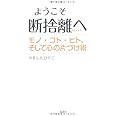 ようこそ断捨離へ モノ・コト・ヒト、そして心の片づけ術