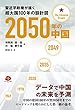 2050年の中国―習近平政権が描く超大国100年の設計図
