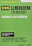 宮城県の大学卒業程度 (2023年度版) (宮城県の公務員試験対策シリーズ)