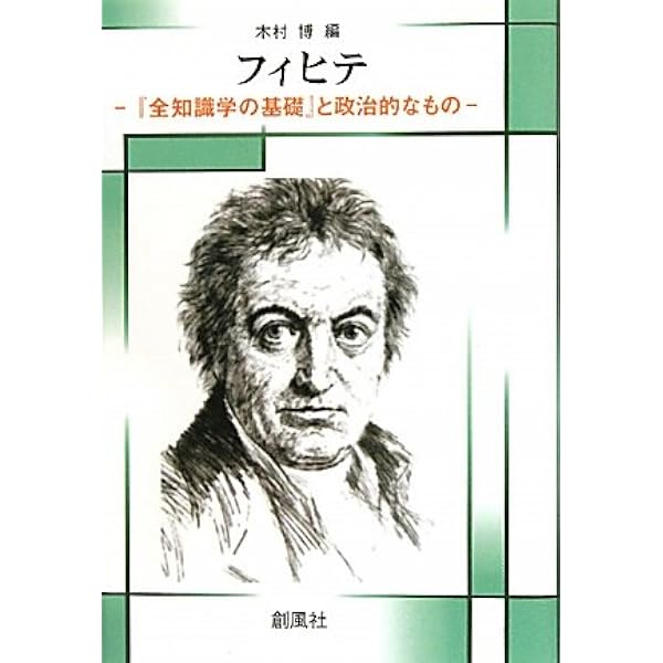 Amazon.co.jp: フィヒテ全集 (第4巻) : ヨ-ハン・ゴトリ-ブ・フィヒテ