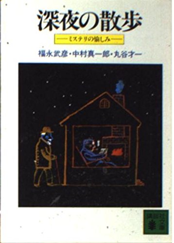 深夜の散歩―ミステリの愉しみ (講談社文庫)