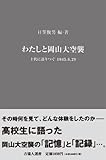 わたしと岡山大空襲 (吉備人選書 7)