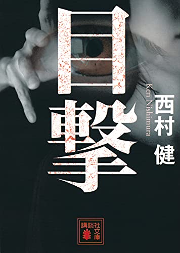 西村健:目撃 (講談社文庫)