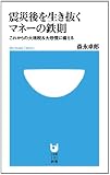 震災後を生き抜く マネーの鉄則 (小学館101新書 113)