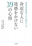 医者が看取りから教わった 身近な人に迷惑をかけない39の心得