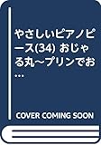 やさしいＰＰ（３４）おじゃる丸