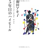 扶桑社文庫 5年目のハイヒール 新装版 (扶桑社文庫 わ 3-2)