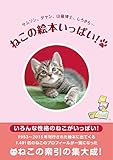 ねこの絵本いっぱい!