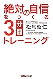 絶対の自信をつくる３分間トレーニング