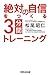 絶対の自信をつくる3分間トレーニング 絶対の自信をつくる3分間トレーニング