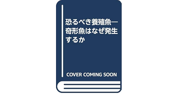 恐るべき養殖魚 奇形魚はなぜ発生するか 八竹 昭夫 本 通販 Amazon