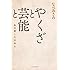 なべおさみ「やくざと芸能と 私の愛した日本人」