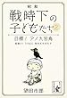 目標！ アノ九官鳥 昭和――戦時下の子どもたち (余美太伊堂文庫)