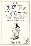 目標！ アノ九官鳥 昭和――戦時下の子どもたち (余美太伊堂文庫)