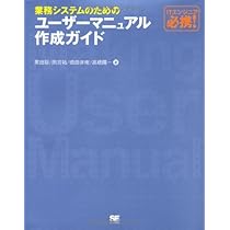 マニュアル制作の技術-ユーザーを大切にしたい企業に〈基礎編（単行本） Amazon.co.jp: マニュアル制作の技術 基礎編―ユーザーを大切に