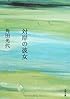 対岸の彼女 (文春文庫)