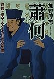 蕭何(しょうか) 劉邦に天下をとらせた名参謀 PHP文庫