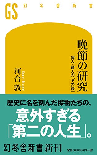 オライリー 無料電子書籍 晩節の研究 偉人・賢人の「その後」 (幻冬舎新書) バイ