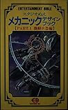 スタジオぬえメカニックデザインブック (part 1) (ENTERTAINMENT BIBLE 6)