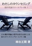 わたしのカウンセリング 選択理論のロールプレイ集 その１