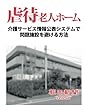 虐待老人ホーム　介護サービス情報公表システムで問題施設を避ける方法 (朝日新聞デジタルSELECT)
