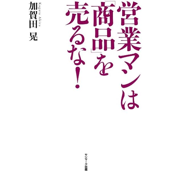 Amazon.co.jp: 営業マンは「お願い」するな！ 電子書籍: 加賀田 晃