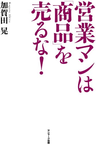 キンドル 無料電子書籍 営業マンは「商品」を売るな! バイ