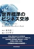 世界標準のビジネス交渉【普及版】 (MBA 交渉学)