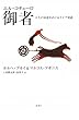 御者 (エル・コチェーロ)―人生の知恵をめぐるライブ対話