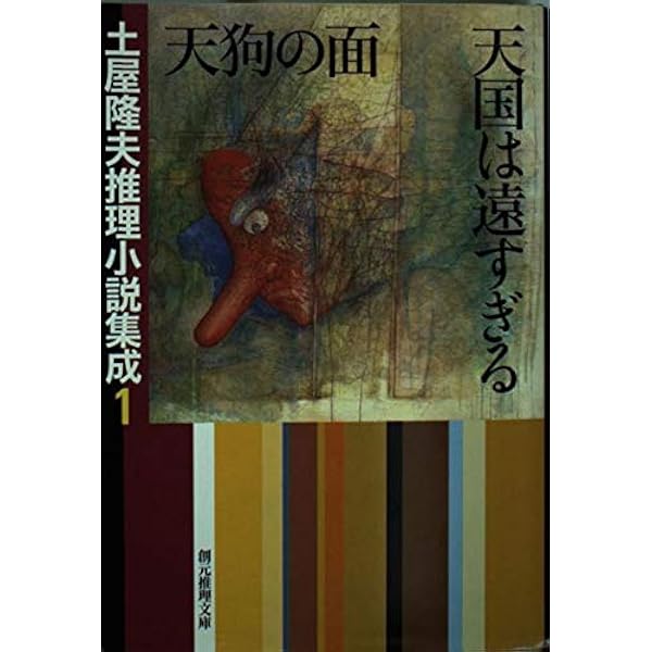 Amazon.co.jp: 土屋隆夫推理小説集成 8 (創元推理文庫 M つ 2-8