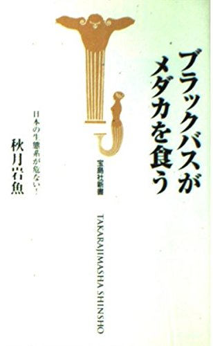ブラックバスがメダカを食う―日本の生態系が危ない! (宝島社新書)