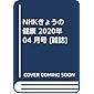 NHKきょうの健康 2020年 04 月号 [雑誌]