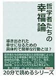 哲学者たちの幸福論。導き出された幸せになるための具体的で簡単な行動とは？ (20分で読めるシリーズ)
