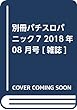別冊パチスロパニック7 2018年 08 月号 [雑誌]