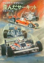 アリステア・マクリーン:歪んだサーキット (ハヤカワ文庫 NV (255))