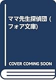 ママ先生探偵団 (フォア文庫 B 131)