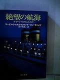 絶望の航海―ナチ・ドイツを逃れて (1975年) (Hayakawa nonfiction)