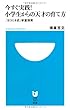 今すぐ実践! 小学生からの天才の育て方 (小学館101新書)