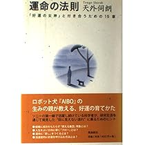 運命の法則: 「好運の女神」と付き合うための15章 | 天外 伺朗