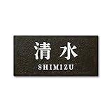 丸三タカギ ネームプレート 彫り込み済表札 セラコート SR-5-7-2-清水 彫り込み名字: 清水 【完成品】
