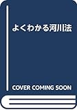 書評 よくわかる河川法 by Tetsu Okamoto