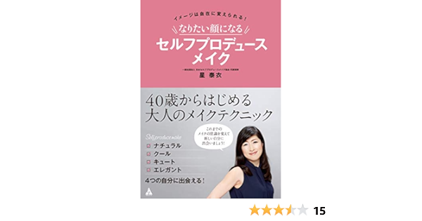 Amazon Co Jp なりたい顔になる セルフプロデュースメイク Ebook 星泰衣 本