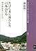 たけしまに暮らした日本人たち――韓国欝陵島の近代史 たけしまに暮らした日本人たち――韓国欝陵島の近代史