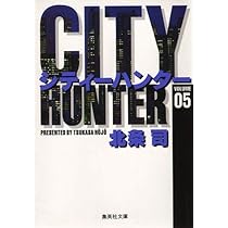 CITY HUNTER 5 (集英社文庫(コミック版)) | 北条 司 |本 | 通販
