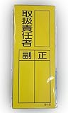 ユニット 指名標識取扱責任者ステッカ PVCステッカー 200×80 10枚組 36132