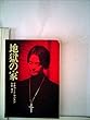 地獄の家 (1977年) (ハヤカワ文庫―NV)