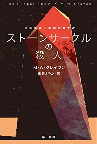 M・W・クレイヴン:ストーンサークルの殺人 (ハヤカワ・ミステリ文庫)