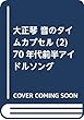 大正琴 音のタイムカプセル (2)70年代前半アイドルソング